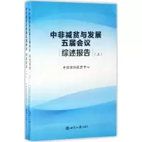 中非减贫与发展五届会议综述报告