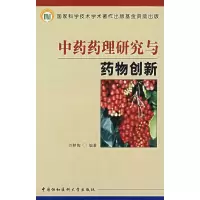 [M]中药药理研究与药物创新-9787810727617