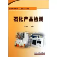 [M]石化产品检测-9787502182878
