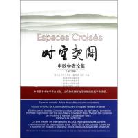 [M]时空契阔.第2辑-9787561798041