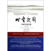 [M]时空契阔.第2辑-9787561798041
