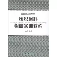 [M]纺织材料检测实训教程-9787566900852