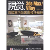 [M]视觉3DS MAX/VRAY高级室内效果图技法精粹-9787030265739