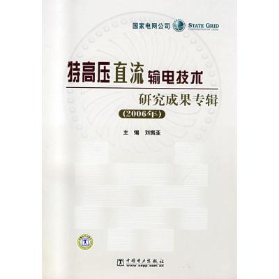 [M]特高压直流输电技术研究成果专辑(2006年)-9787508378015