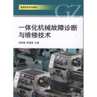 [M]一体化机械故障诊断与维修技术-9787560744827