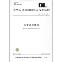 [M]水管式沉降仪 DL/T1047—2007-1550831778