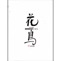 [M]花鸟-9787540117207