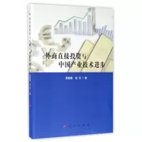 外商直接投资与中国产业技术进步