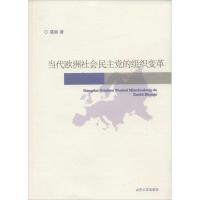 当代欧洲社会民主党的组织变革
