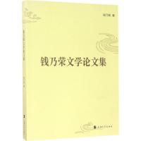 钱乃荣文学论文集