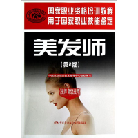 [M]美发师(技师、高级技师)(第2版)-9787504599339