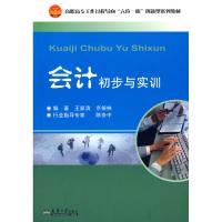 [M]会计初步与实训-9787561829097