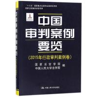 中国审判案例要览