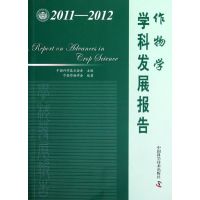 [M]作物学学科发展报告/中国科协学科发展研究系列报告(2011-2012)-9787504660305