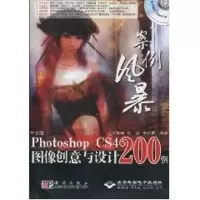 [M]案例风暴中文版PHOTOSHOP CS4图像创意与设计200例-9787030249371