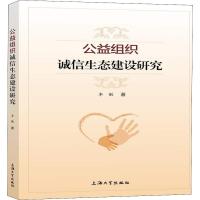 公益组织诚信生态建设研究