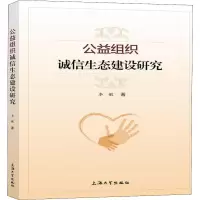 公益组织诚信生态建设研究