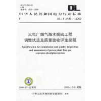 [M]DL/T 5436-2009 火电厂烟气海水脱硫工程调整试运及质量验收评定规程-1550832311
