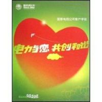 [M]电力与您共创和谐——国家电网公司客户手册-9787508364971