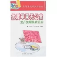[M]优质苹果无公害生产关键技术问答-9787503846281