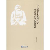 马克思主义应用哲学理论研究与实践探索