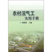 [M]农村沼气工实用手册-9787511603777
