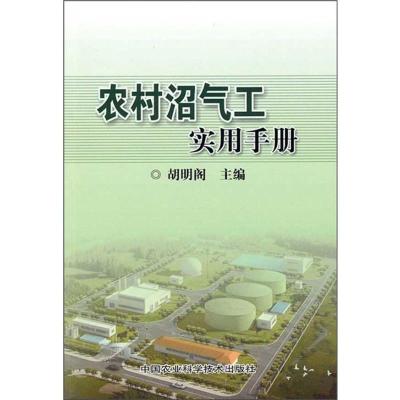 [M]农村沼气工实用手册-9787511603777