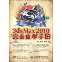 [M]中文版3DS MAX 2010完全自学手册-9787030269973