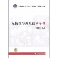 [M]互换性与测量技术基础-9787512324770