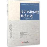 探求环境问题解决之道