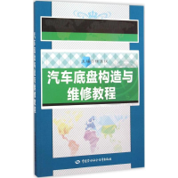 [M]汽车底盘构造与维修教程-9787516718216