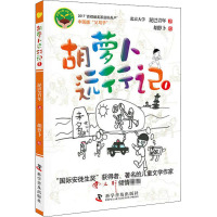 胡萝卜远行记 1