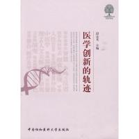 [M]医学创新的轨迹-9787811362718