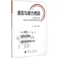 [M]液压与液力传动-9787118068429