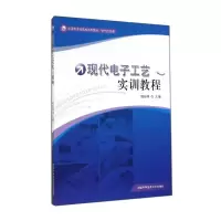 [M]现代电子工艺实训教程(电气信息类应用型本科高校系列教材)-9787312035166
