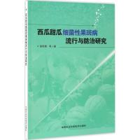 西瓜甜瓜细菌性果斑病流行与防治研究