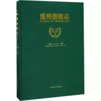 温州植物志