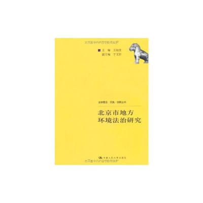 [M]北京市地方环境法治研究(法学理念.实践.创新丛书)-9787300109893