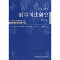 [M]刑事司法研究(第三版)(中国当代法学家文库·陈兴良刑法研究主编系列)-9787300097800