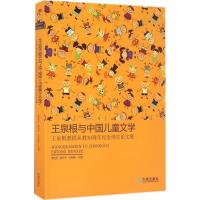 王泉根与中国儿童文学