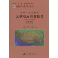 [M]中华人民共和国区域地质调查报告-9787562535331