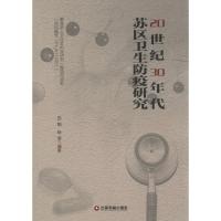 20世纪30年代苏区卫生防疫研究