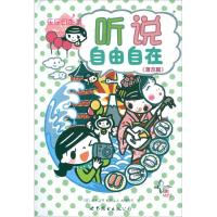 [M]乐乐日本游 听说自由自在(漫游篇)-9787510047831