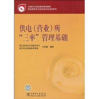 [M]供电(营业)所“三率”管理基础-9787508399102