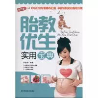 [M]胎教优生实用宝典-9787534138669