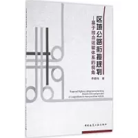 [M]区域公路衔接规划-9787112195244
