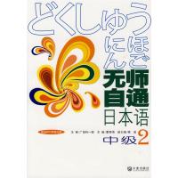 [M]无师自通日本语·中级·2-9787806848029