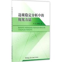 边坡稳定分析中的优化方法