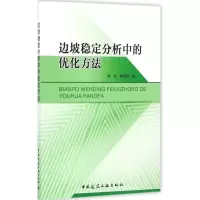 边坡稳定分析中的优化方法