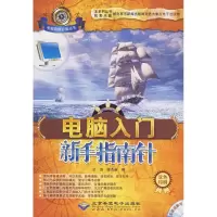 [M]电脑入门新手指南针(1CD)-9787830020071